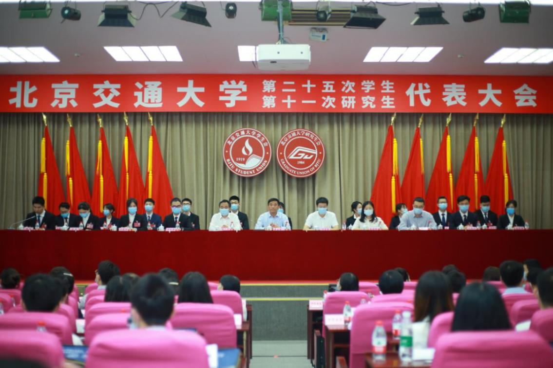 北京交通大学第二十五次学生代表大会、  第十一次研究生代表大会胜利召开